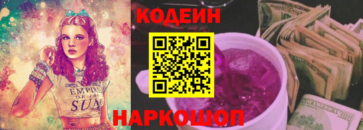 Кодеиновый сироп Lean Purple Drank Камень-на-Оби